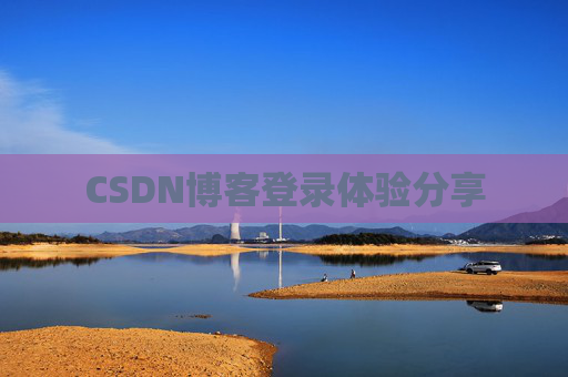 CSDN博客登录体验分享