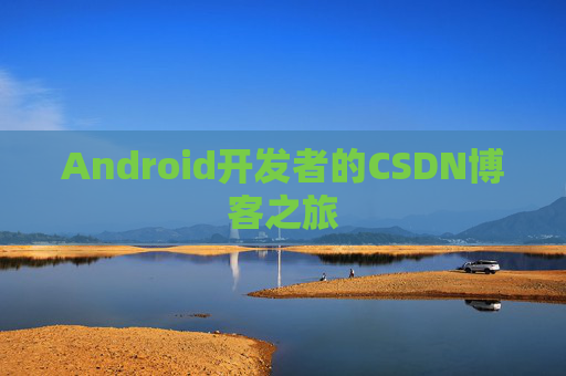 Android开发者的CSDN博客之旅